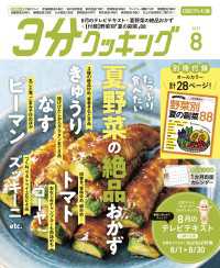 【CBCテレビ版】３分クッキング 2025年8月号 【CBCテレビ版】３分クッキング