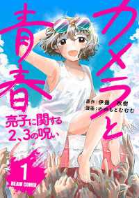 カメラと青春　亮子に関する2、3の呪い　1 ビームコミックス