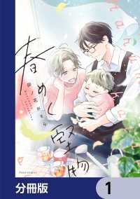 春めく堅物【分冊版】　1 フルールコミックス