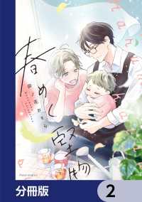 春めく堅物【分冊版】　2 フルールコミックス