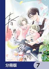 春めく堅物【分冊版】　7 フルールコミックス