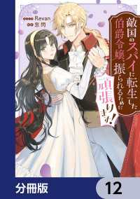 ＦＬＯＳ　ＣＯＭＩＣ<br> 敵国のスパイに転生した伯爵令嬢、振られるために頑張ります！【分冊版】　12