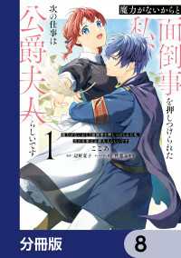ＦＬＯＳ　ＣＯＭＩＣ<br> 魔力がないからと面倒事を押しつけられた私、次の仕事は公爵夫人らしいです【分冊版】8