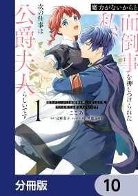 ＦＬＯＳ　ＣＯＭＩＣ<br> 魔力がないからと面倒事を押しつけられた私、次の仕事は公爵夫人らしいです【分冊版】10