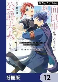 ＦＬＯＳ　ＣＯＭＩＣ<br> 魔力がないからと面倒事を押しつけられた私、次の仕事は公爵夫人らしいです【分冊版】12