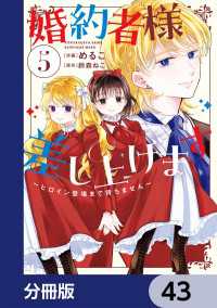 婚約者様差し上げます【分冊版】　43 ＦＬＯＳ　ＣＯＭＩＣ