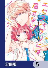 ジーンＬＩＮＥコミックス<br> エセスパダリには屈さない！【分冊版】　5