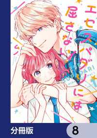 ジーンＬＩＮＥコミックス<br> エセスパダリには屈さない！【分冊版】　8