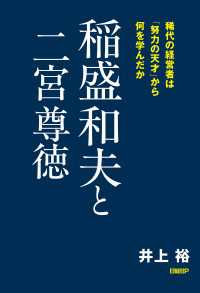 稲盛和夫と二宮尊徳　稀代の経営者は「努力の天才」から何を学んだか