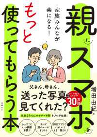 家族みんなが楽になる！親にスマホをもっと使ってもらう本