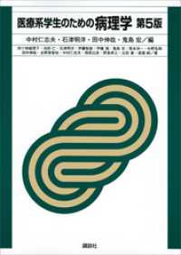 医療系学生のための病理学　第５版 ＫＳ医学・薬学専門書