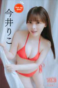 ヤンマガデジタル写真集<br> 今井りこ　Ｐｉｃｋ　Ｕｐ　Ｇｉｒｌｓ！　ヤンマガデジタル写真集