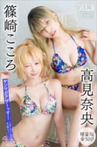 篠崎こころ　高見奈央　【増量版　全５０Ｐ】ヤンマガアザーっす！＜ＹＭ２０２５年２７号未公開カット＞　ヤンマガデジタル写真集 ヤンマガデジタル写真集