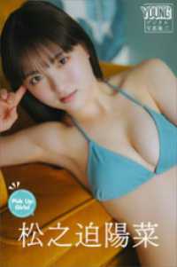 松之迫陽菜　Ｐｉｃｋ　Ｕｐ　Ｇｉｒｌｓ！　ヤンマガデジタル写真集 ヤンマガデジタル写真集