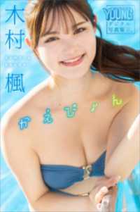 木村楓　かえぴょん　ヤンマガデジタル写真集 ヤンマガデジタル写真集