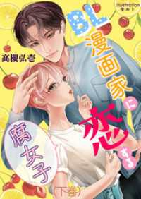BL漫画家に恋する腐女子（下巻） AINE