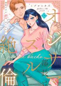 オジサマ部長はズルくて絶倫～週末だけの恋、はじめます【全年齢版】１７ ラブきゅんコミック