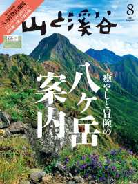 山と溪谷 2025年 8月号[雑誌] / 山と溪谷社 ＜電子版