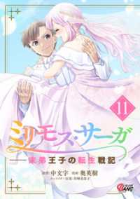 ミリモス・サーガー末弟王子の転生戦記 （11）