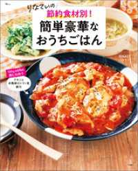 りなてぃの 節約食材別！ 簡単豪華なおうちごはん TJMOOK