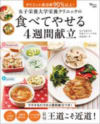 女子栄養大学栄養クリニックの食べてやせる4週間献立 TJMOOK