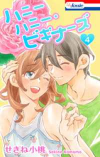ハニーハニー・ビギナーズ【おまけ描き下ろし付き】　4巻 Love Jossie