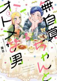 無自覚ちゃんとオトメな男(2)