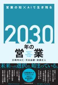 2030年の営業 営業の知×AIで生き残る 日本経済新聞出版