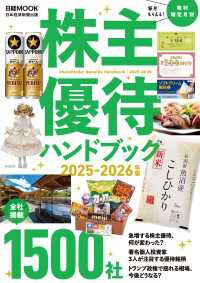 株主優待ハンドブック　2025－2026年版（日経ムック） 日本経済新聞出版