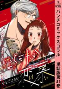 バンチコミックスコラル<br> ならずもの恋慕～想いを隠した溺愛ヤクザ～　単話版第31巻