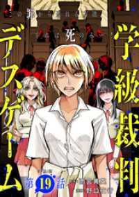【単話版】学級裁判デスゲーム　第19話 バンチコミックス