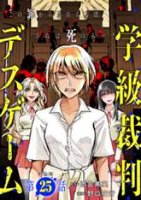 バンチコミックス<br> 【単話版】学級裁判デスゲーム　第25話