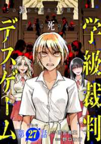 【単話版】学級裁判デスゲーム　第27話 バンチコミックス