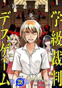 バンチコミックス<br> 【単話版】学級裁判デスゲーム　第28話