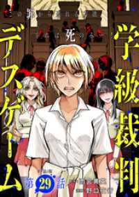 バンチコミックス<br> 【単話版】学級裁判デスゲーム　第29話