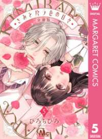きみとバラ色の日々 分冊版 5 マーガレットコミックスDIGITAL