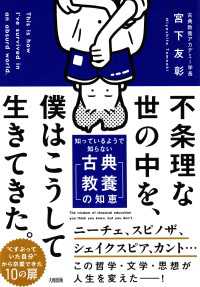 不条理な世の中を、僕はこうして生きてきた。（大和出版） - 知っているようで知らない「古典教養の知恵」