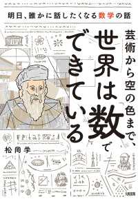 芸術から空の色まで、世界は「数」でできている（大和出版） - 明日、誰かに話したくなる数学の話