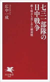 七三一部隊の日中戦争 - 敵も味方も苦しめた細菌戦