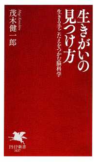 生きがいの見つけ方 - 生きる手ごたえをつかむ脳科学