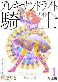 アレキサンドライト騎士【合本版】１ Comic エム