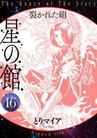 星の館16 - 裂かれた絹 Comic エム
