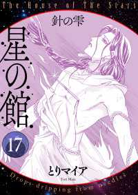 星の館17 - 針の雫 Comic エム