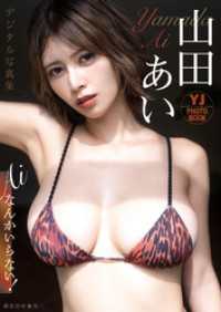 【デジタル限定 YJ PHOTO BOOK】山田あい写真集「AIなんかいらない！」 YJ PHOTO BOOK