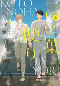 言ノ葉便り［文庫版］（上） ディアプラス文庫