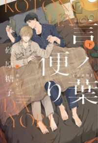 言ノ葉便り［文庫版］（下） ディアプラス文庫
