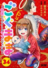 ごくまま～極道だったオレがママになった話～【単話】（３４） サイコミ×裏少年サンデーコミックス