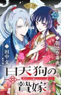 白天狗の贄嫁 ～毒持ちの令嬢はかりそめの妻となる～【単話】（３） やわらかスピリッツ女子部