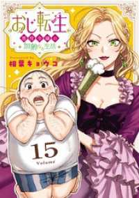 おじ転生～悪役令嬢の加齢なる生活～【単話】（１５） サンデーうぇぶりコミックス