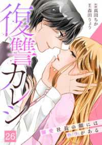 復讐カレシ～溺愛社長の顔にはウラがある～(26) キスカラ